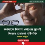 চশমাকে বিদায়! চোখের ড্রপেই ফিরবে হারানো দৃষ্টিশক্তি