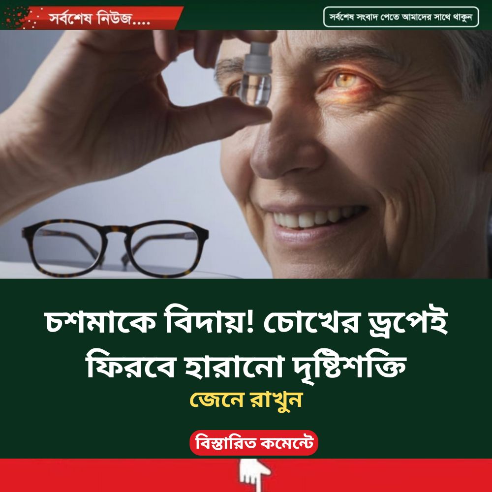 চশমাকে বিদায়! চোখের ড্রপেই ফিরবে হারানো দৃষ্টিশক্তি