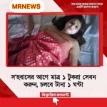 সহবাসের আগে মাত্র ১ টুকরা সেবন করুন, চলবে টানা ১ ঘন্টা