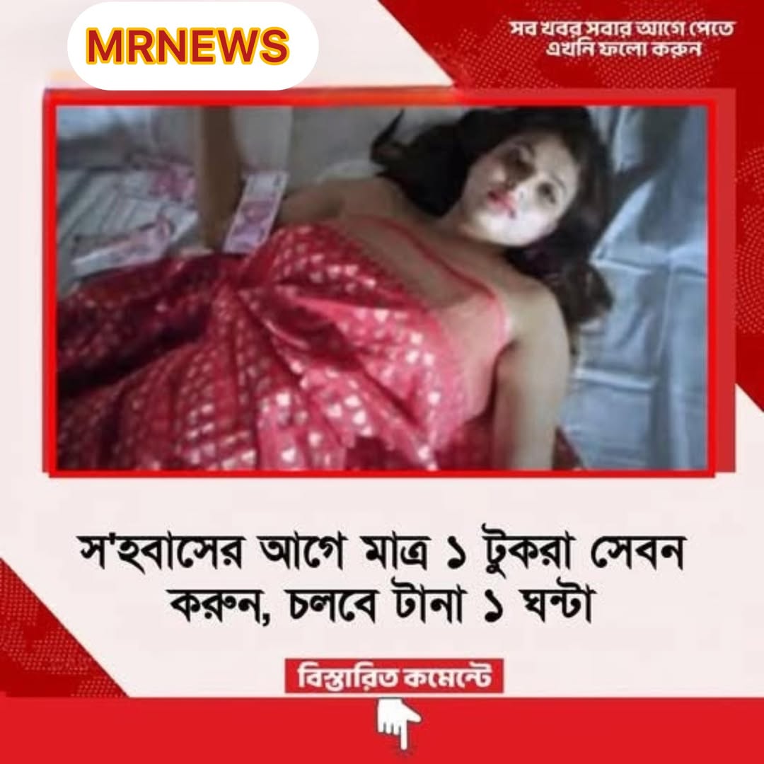 সহবাসের আগে মাত্র ১ টুকরা সেবন করুন, চলবে টানা ১ ঘন্টা