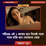 মেয়েদের শরীরের এই ১ জাগায় হাত দিলেই সাথে সাথে রাজি হবে যেকোনো মেয়ে