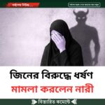জিনের বিরুদ্ধে ধ’র্ষণ মা’মলা করলেন নারী