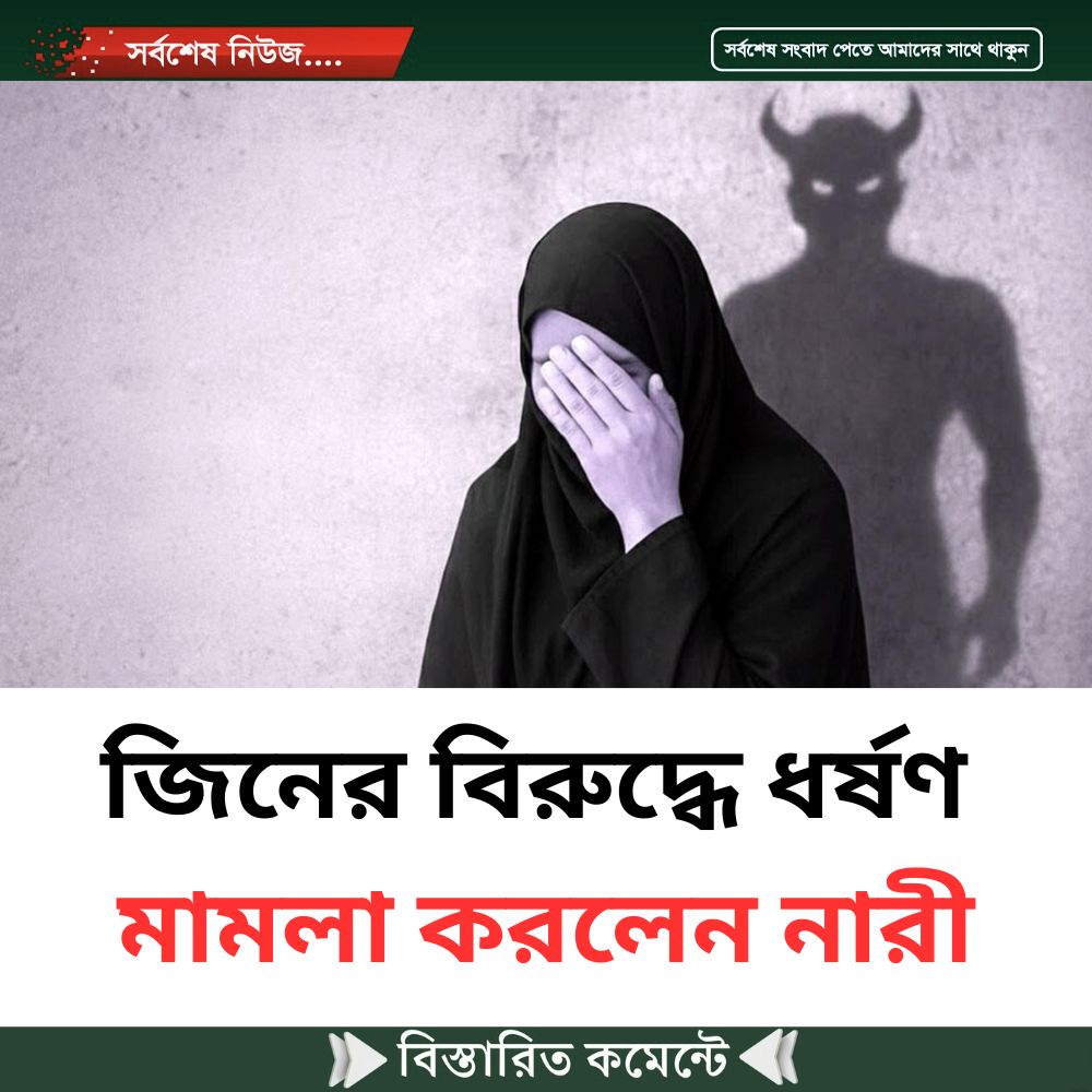 জিনের বিরুদ্ধে ধ’র্ষণ মা’মলা করলেন নারী