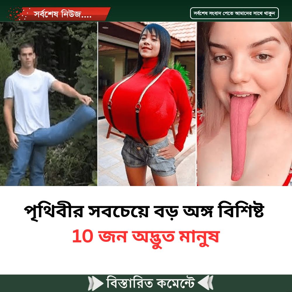 পৃথিবীর সবচেয়ে বড় অঙ্গ বিশিষ্ট 10 জন অদ্ভুত মানুষ