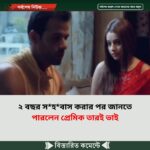 ২ বছর স*হ*বাস করার পর জানতে পারলেন প্রেমিক তারই ভাই