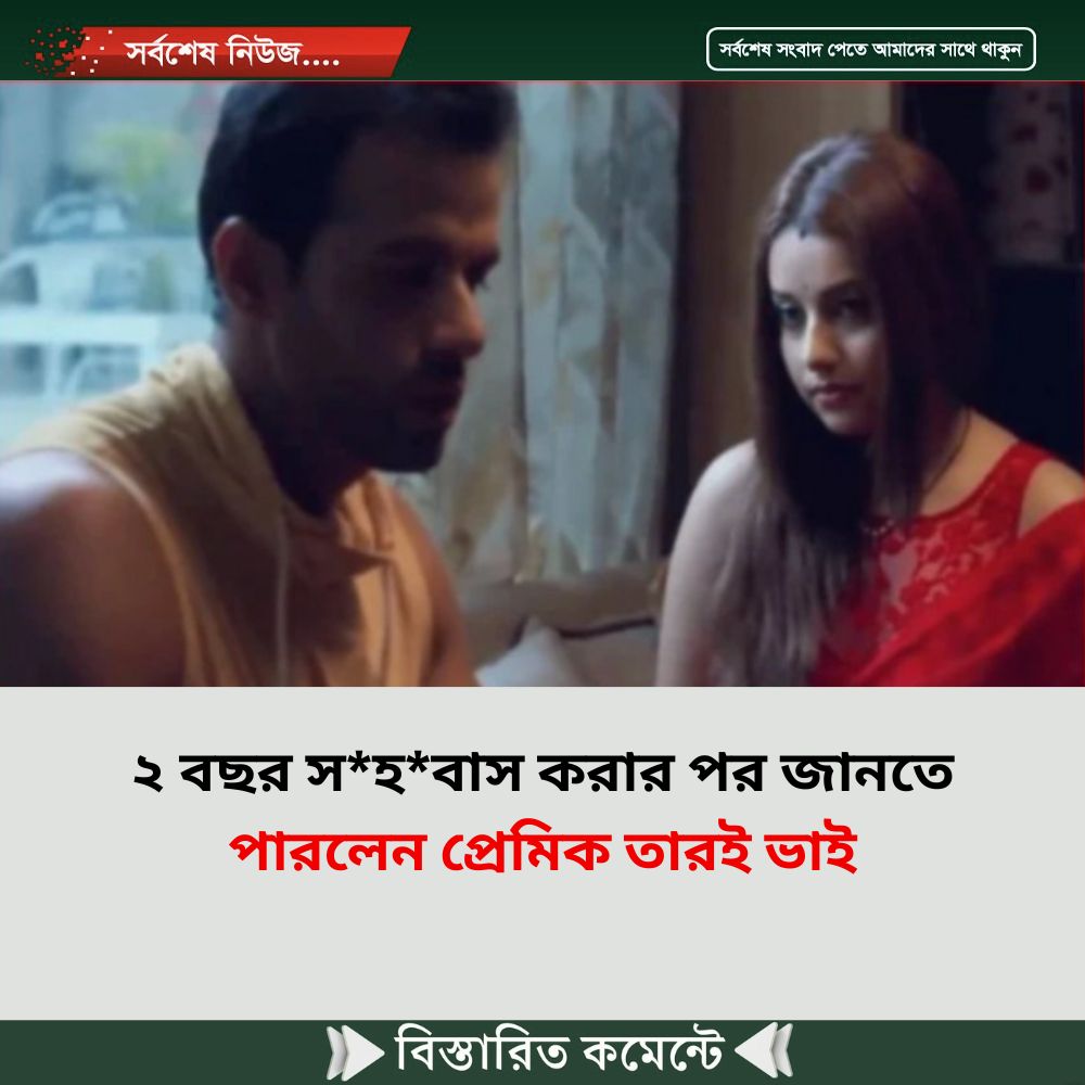 ২ বছর স*হ*বাস করার পর জানতে পারলেন প্রেমিক তারই ভাই