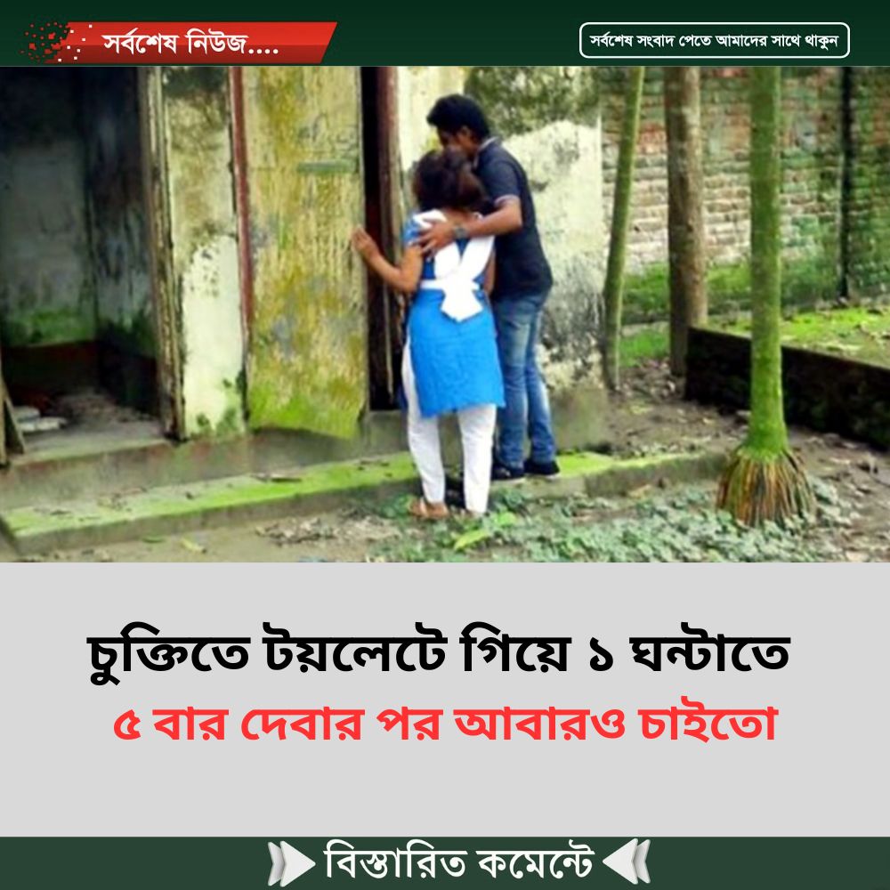 চুক্তিতে টয়লেটে গিয়ে ১ ঘন্টাতে ৫ বার দেবার পর আবারও চাইতো