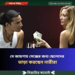 যে জায়গায় সে”ক্সে”র জন্য ছেলেদের ভাড়া করছেন নারীরা