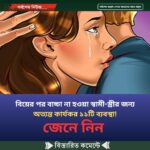 বিয়ের পর বাচ্চা না হওয়া স্বামী-স্ত্রীর জন্য অত্যন্ত কার্যকর ১১টি ব্যবস্থা! জেনে নিন