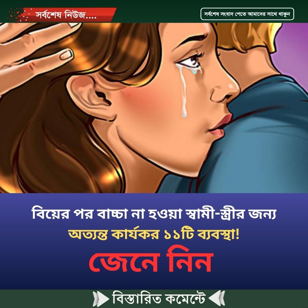 বিয়ের পর বাচ্চা না হওয়া স্বামী-স্ত্রীর জন্য অত্যন্ত কার্যকর ১১টি ব্যবস্থা! জেনে নিন