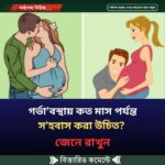 গর্ভা’বস্থায় কত মাস পর্যন্ত স’হবাস করা উচিত? জেনে রাখুন
