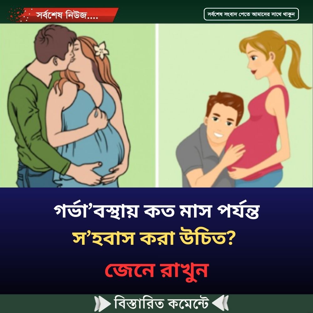 গর্ভা’বস্থায় কত মাস পর্যন্ত স’হবাস করা উচিত? জেনে রাখুন
