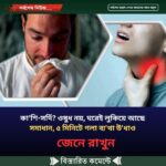 কা’শি-সর্দি? ওষুধ নয়, ঘরেই লুকিয়ে আছে সমাধান,৫ মিনিটে গলা ব্য’থা উ’ধাও
