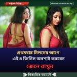 প্রথম বার মিলনের আগে এই ৪টি কাজ অবশ্যই করবেন