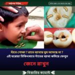 দাঁতে পোকা ? রাতে ব্যাথায় ঘুম আসছে না ? এই ঘরোয়া চিকিৎসাতে দাঁতের ব্যাথা কমিয়ে ফেলুন