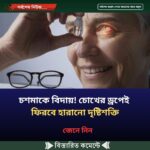 চশমাকে বিদায়! চোখের ড্রপেই ফিরবে হারানো দৃষ্টিশক্তি