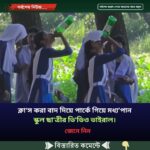 ক্লা’স করা বাদ দিয়ে পার্কে গিয়ে মধ্য’পান স্কুল ছা’ত্রীর ভি’ডিও ভাইরাল।