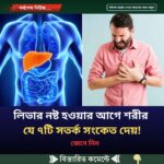 লিভার নষ্ট হওয়ার আগে শরীর যে ৭টি সতর্ক সংকেত দেয়!
