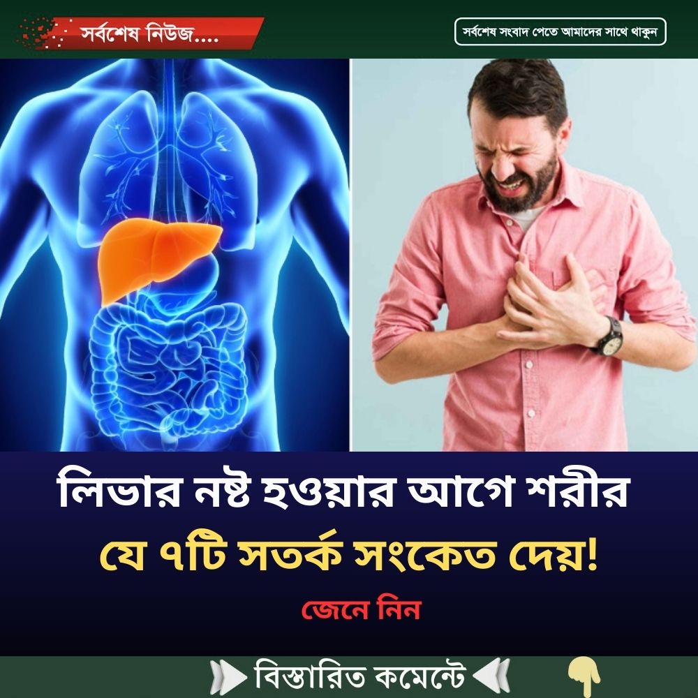 লিভার নষ্ট হওয়ার আগে শরীর যে ৭টি সতর্ক সংকেত দেয়!
