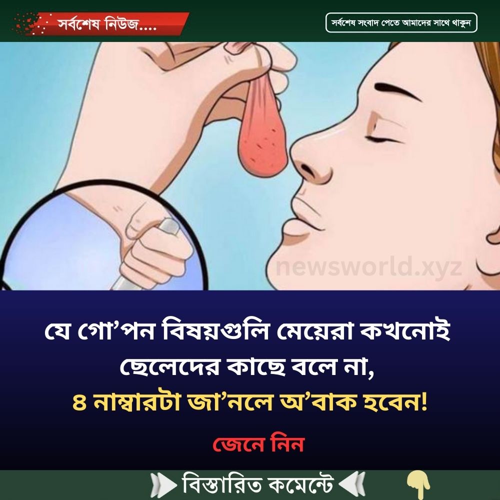 যে গো’পন বিষয়গুলি মেয়েরা কখনোই ছেলেদের কাছে বলে না, ৪ নাম্বারটা জা’নলে অ’বাক হবেন!