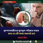 ধূমপানকারীদের ফুসফুস পরিষ্কার করার জন্য যে ৫টি কাজ করতেই হবে