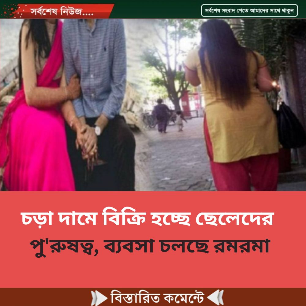 চড়া দামে বিক্রি হচ্ছে ছেলেদের পু’রুষত্ব, ব্যবসা চলছে রমরমা