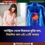 গ্যাস্ট্রিক থেকে চিরতরে মুক্তি চান, নিয়মিত খান এই ১০টি খাবার