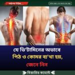 যে ভি’টামিনের অভাবে পিঠ ও কোমর ব্য’থা হয়…see more