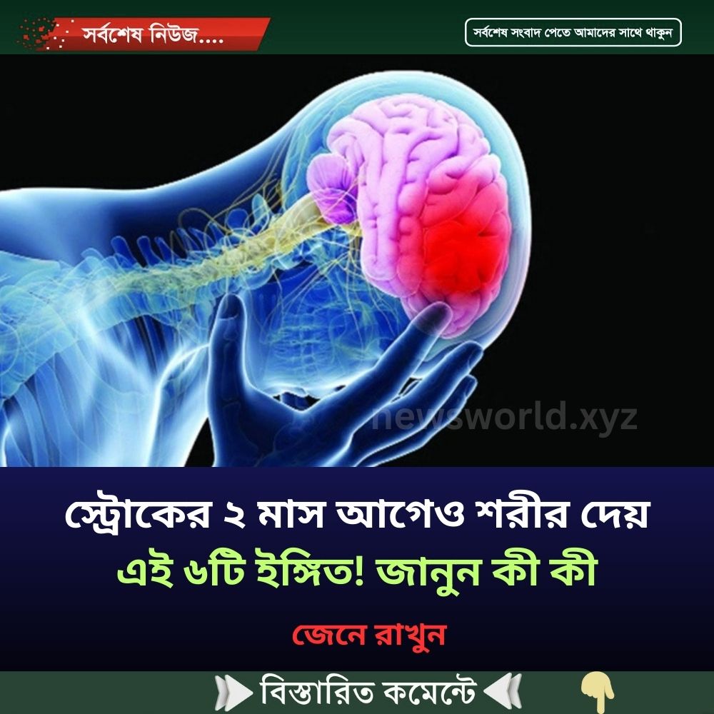 স্ট্রোকের ২ মাস আগেও শরীর দেয় এই ৬টি ইঙ্গিত! জানুন কী কী