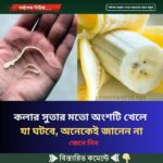 কলার সুতার মতো অংশটি খেলে যা ঘটবে, অনেকেই জানেন না