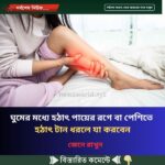 ঘুমের মধ্যে হঠাৎ পায়ের রগে বা পেশিতে হঠাৎ টান ধরলে যা করবেন