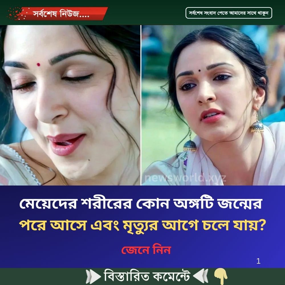 মেয়েদের শরীরের কোন অঙ্গটি জন্মের পরে আসে এবং মৃত্যুর আগে চলে যায়?