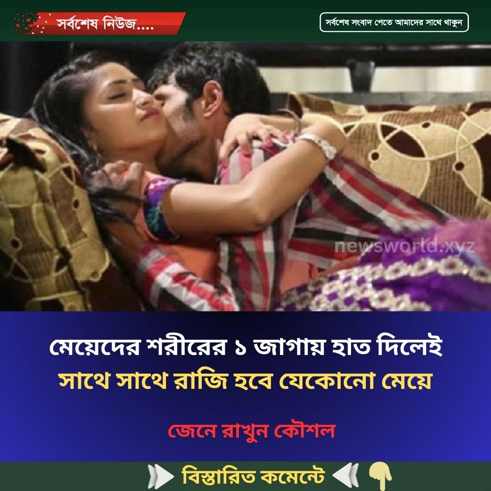 মেয়েদের শরীরের ১ জাগায় হাত দিলেই সাথে সাথে রাজি হবে যেকোনো মেয়ে