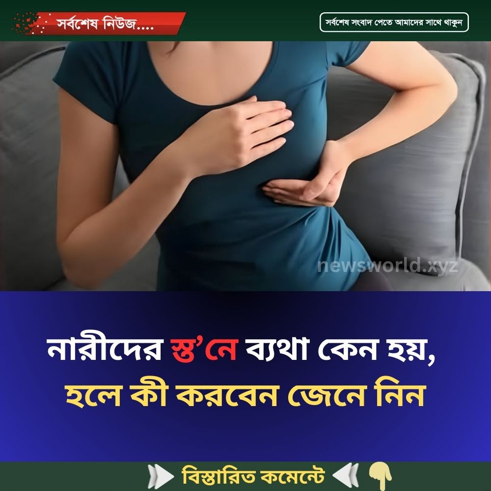 নারীদের স্ত’নে ব্যথা কেন হয়,  হলে কী করবেন জেনে নিন