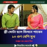 স্ত্রী মোটা হলে মিলনে পাবেন ১০ গুণ বেশি সুখ