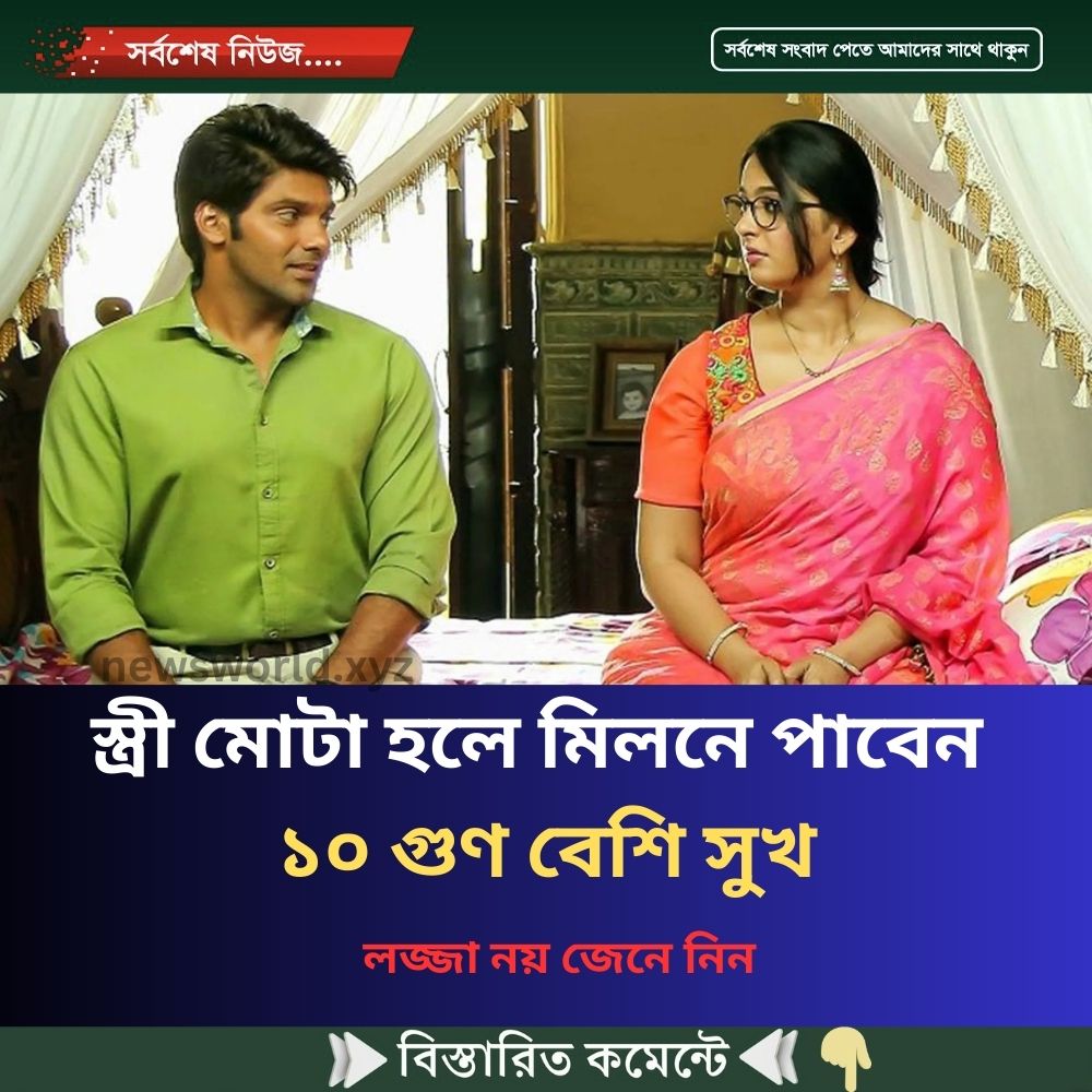 স্ত্রী মোটা হলে মিলনে পাবেন ১০ গুণ বেশি সুখ
