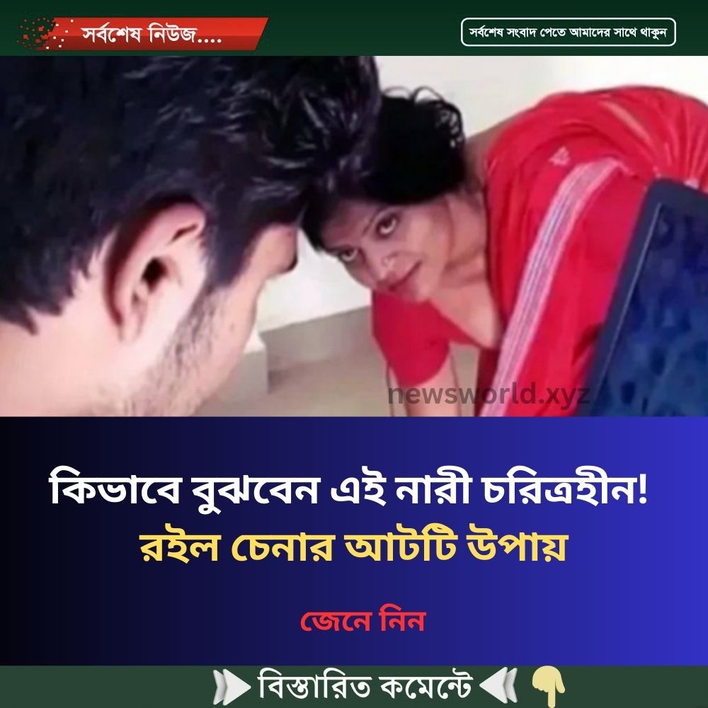 কিভাবে বুঝবেন এই নারী চরিত্রহীন! রইল চেনার আটটি উপায়