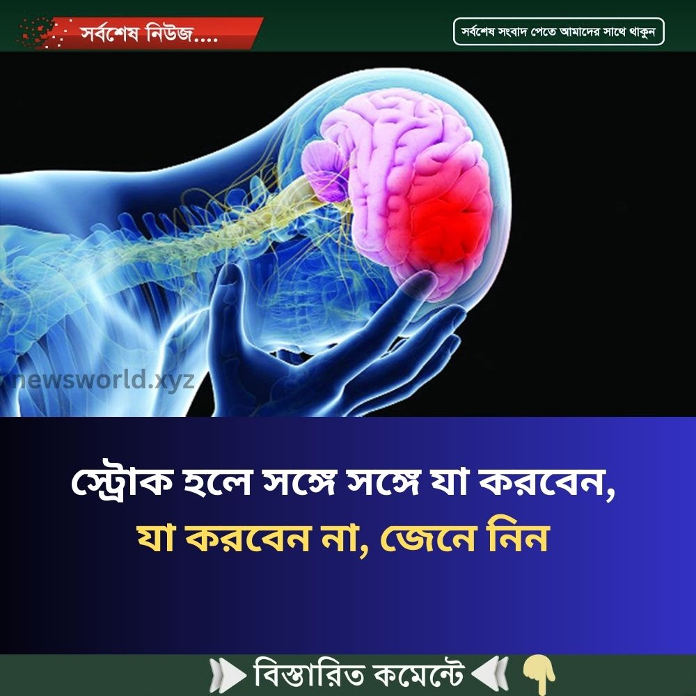 স্ট্রোক হলে সঙ্গে সঙ্গে যা করবেন, যা করবেন না