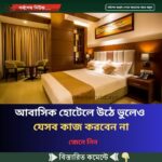আবাসিক হোটেলে উঠে ভুলেও যেসব কাজ করবেন না