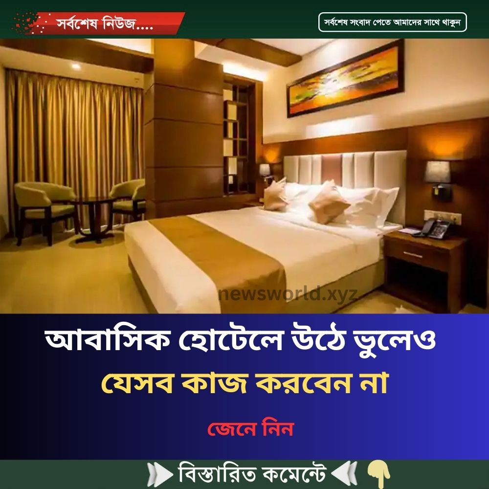আবাসিক হোটেলে উঠে ভুলেও যেসব কাজ করবেন না
