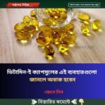 ভিটামিন-ই ক্যাপসুলের এই ব্যবহারগুলো জানলে অবাক হবেন