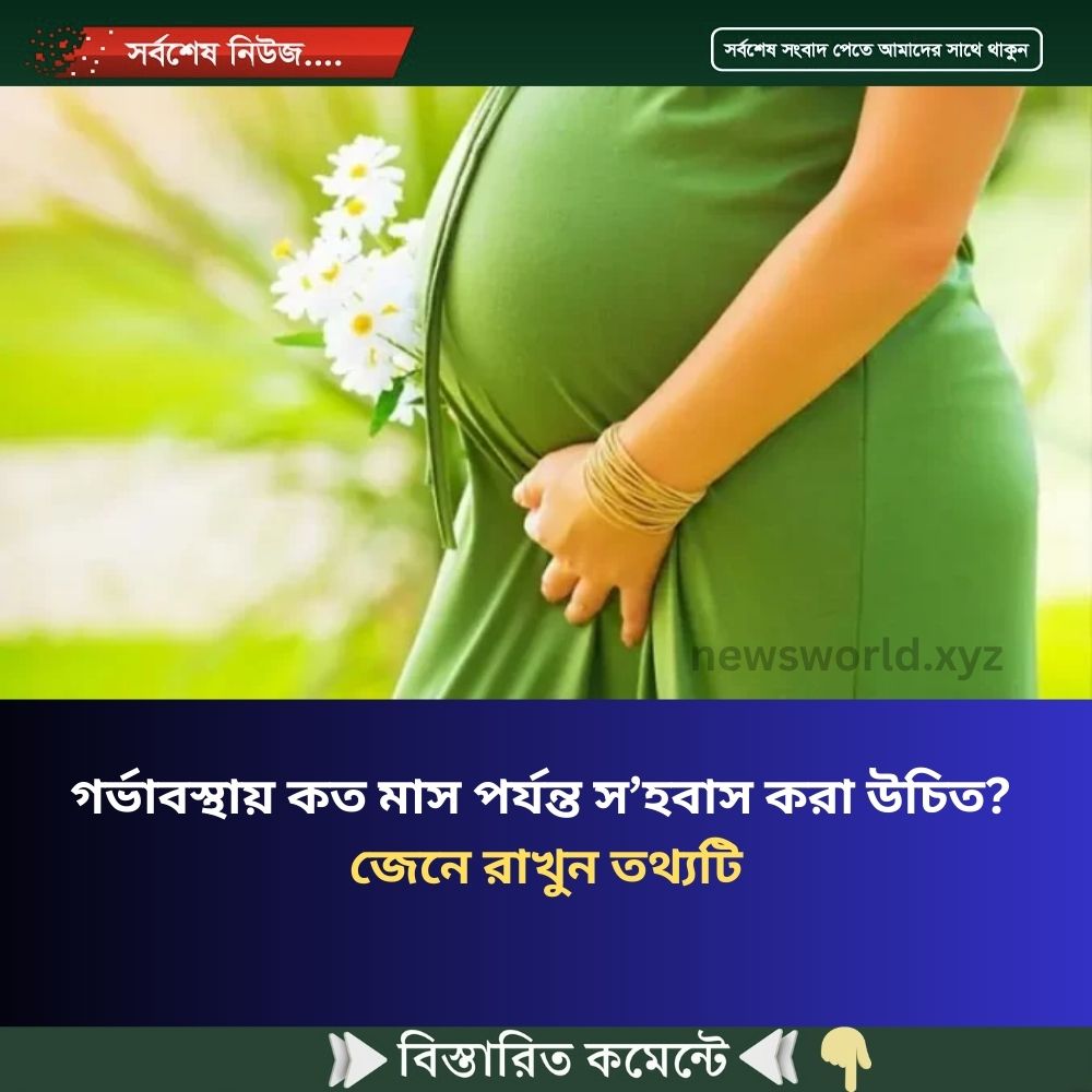 গর্ভাবস্থায় কত মাস পর্যন্ত স’হবাস করা উচিত? জেনে রাখুন তথ্যটি