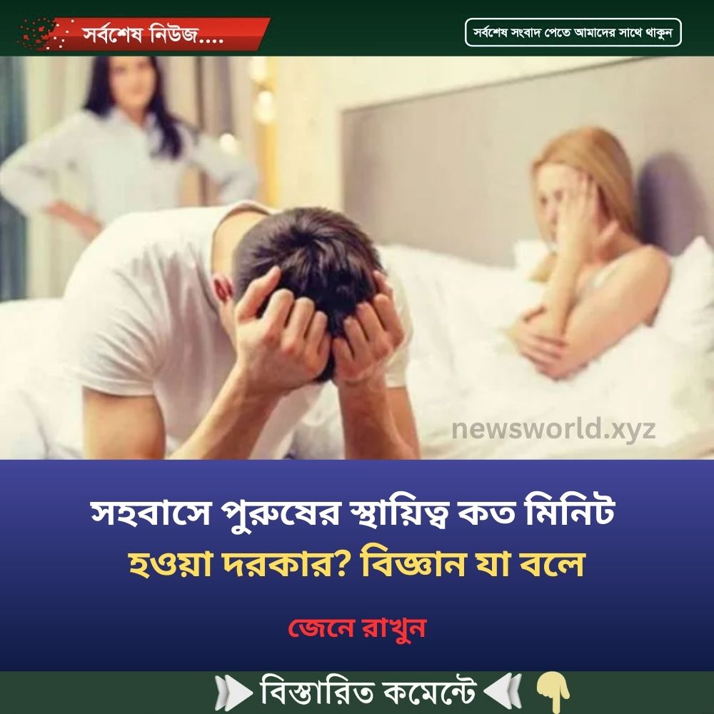 স’হবা’সে পু’রুষের স্থায়িত্ব কত মিনিট হওয়া দরকার? বিজ্ঞান যা বলে