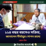 ১১৪ বছর বয়সেও সক্রিয়, জানালেন দীর্ঘায়ুর গোপন রহস্য