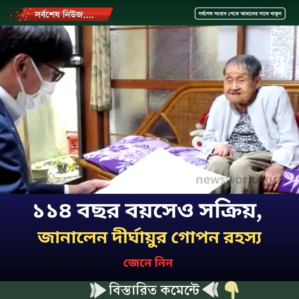 ১১৪ বছর বয়সেও সক্রিয়, জানালেন দীর্ঘায়ুর গোপন রহস্য