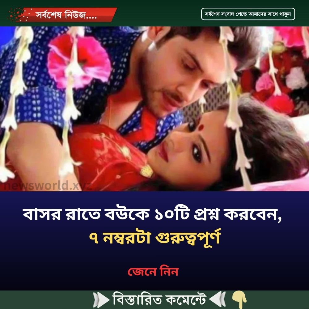 বাসর রাতে বউকে ১০টি প্রশ্ন করবেন, ৭ নম্বরটা গুরুত্বপূর্ণ
