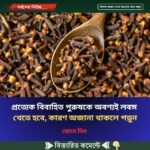 প্রত্যেক বি’বাহিত পু’রুষকে অবশ্যই লবঙ্গ খেতে হবে, কারণ অজানা থাকলে পড়ুন