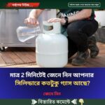 মাত্র 2 মিনিটেই জেনে নিন আপনার সিলিন্ডারে কতটুকু গ্যাস আছে?