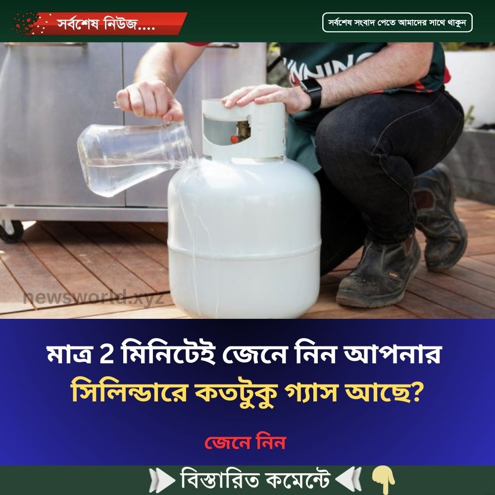 মাত্র 2 মিনিটেই জেনে নিন আপনার সিলিন্ডারে কতটুকু গ্যাস আছে?