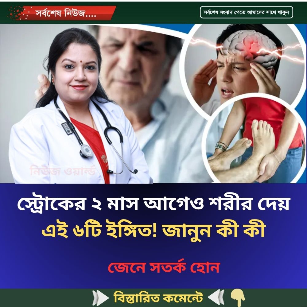 স্ট্রোকের ২ মাস আগেও শরীর দেয় এই ৬টি ইঙ্গিত! জানুন কী কী